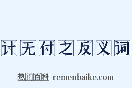 计无付之反义词是什么意思的图片